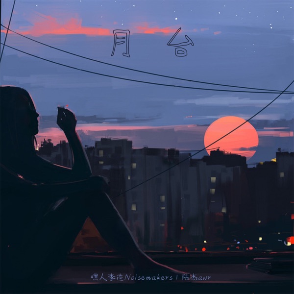月台 - Single
