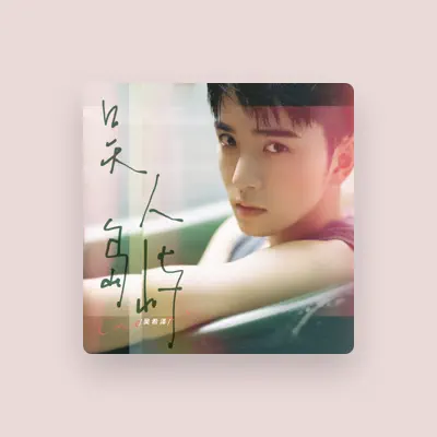Listen to 吴希泽, watch music videos, read bio, see tour dates & more!
