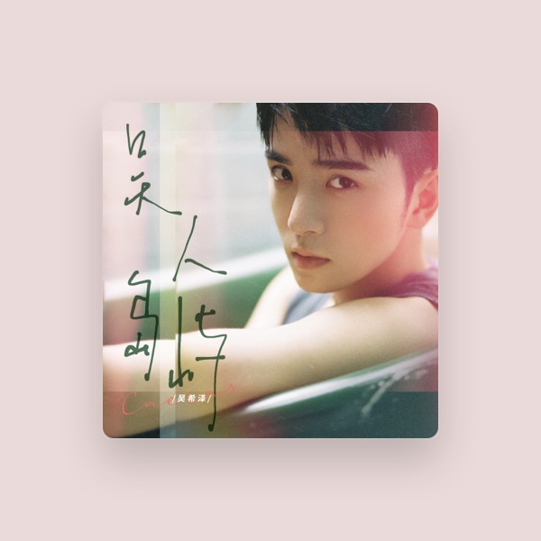 吴希泽's avatar
