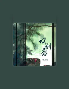 Listen to 馒头妞, watch music videos, read bio, see tour dates & more!