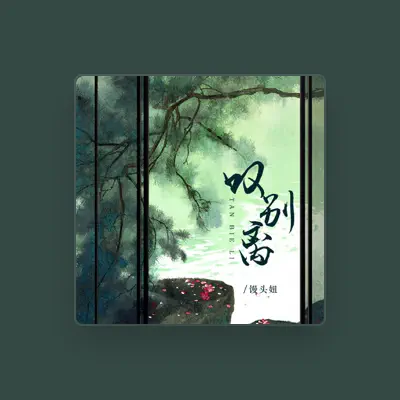 Listen to 馒头妞, watch music videos, read bio, see tour dates & more!