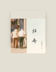 Escucha a 主教大人, mira videos musicales, lee su biografía, consulta las fechas de las gira y más.