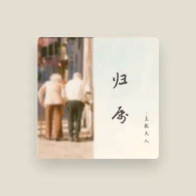 Listen to 主教大人, watch music videos, read bio, see tour dates & more!