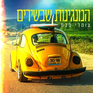 המנגינות שבשירים