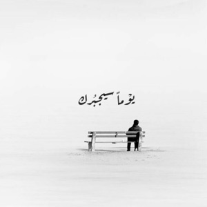 يوما سيجبرك - يوسف الأيوب وعبدالعزيز الراشد - Single