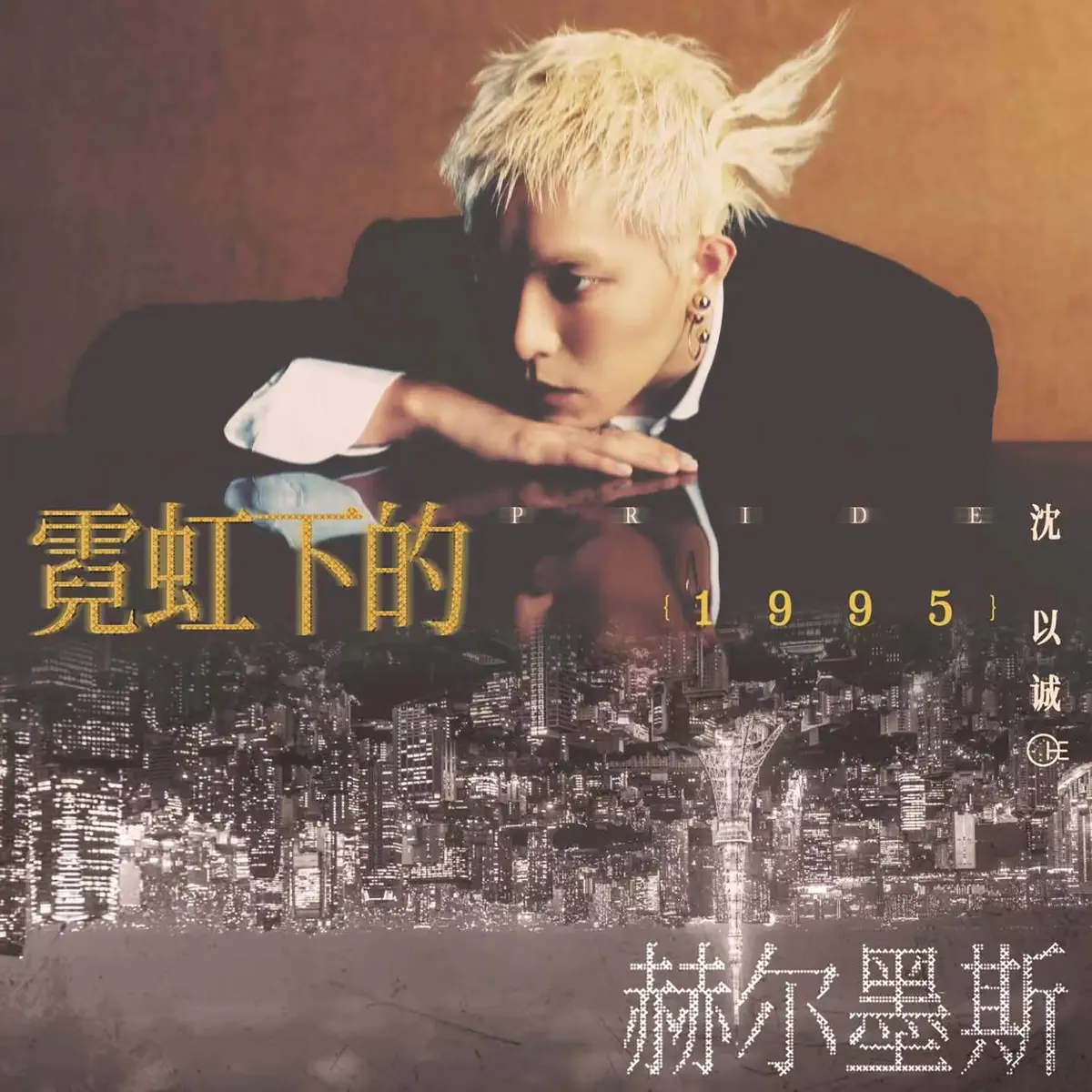 沈以誠 - 霓虹下的赫尔墨斯1995 - Single (2024) [iTunes Plus AAC M4A]-新房子