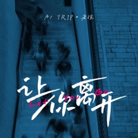让你离开 - Single - A1 Trip & LaoXu