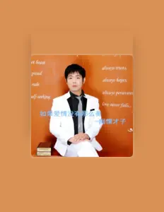 Listen to 癡情才子, watch music videos, read bio, see tour dates & more!