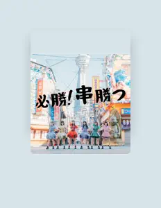 Escucha a 新生★大阪24区ガールズ, mira videos musicales, lee su biografía, consulta las fechas de las gira y más.