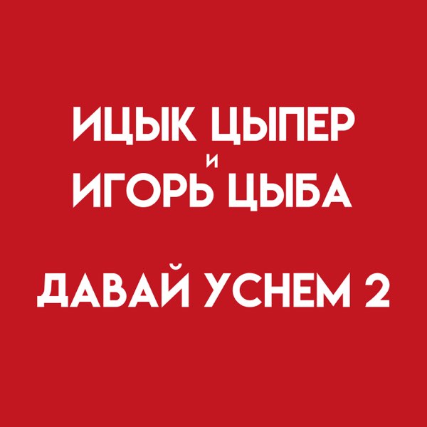 Ицык Цыпер & Игорь Цыба - Дымок (Green Remix) - скачать и слушать песню в mp3 бе