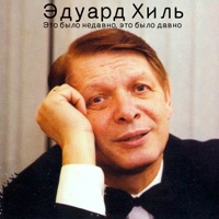 Это было недавно, это было давно - Eduard Khil