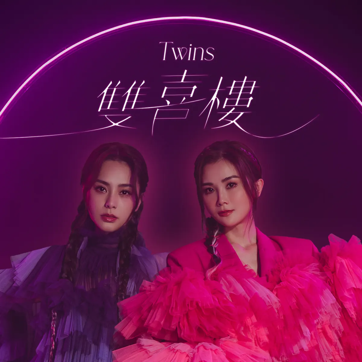 Twins - 雙喜樓 - Single (2023) [iTunes Plus AAC M4A]-新房子