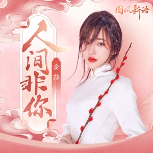 人间非你 - Single
