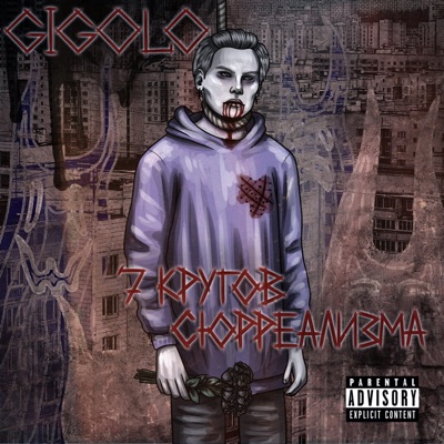 7 КРУГОВ СЮРРЕАЛИЗМА