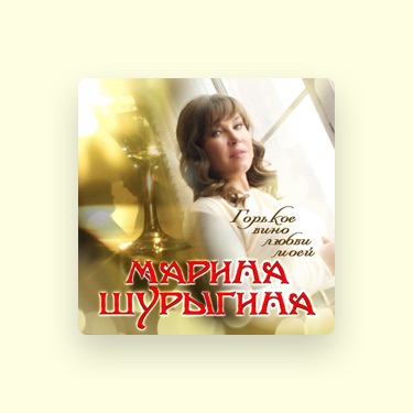 Песни марины шурыгиной чужая жена