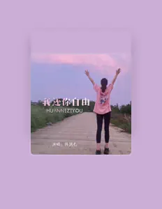 Écoutez 陈慧心, regardez des vidéoclips, lisez la biographie, consultez les dates de tournée et plus encore !