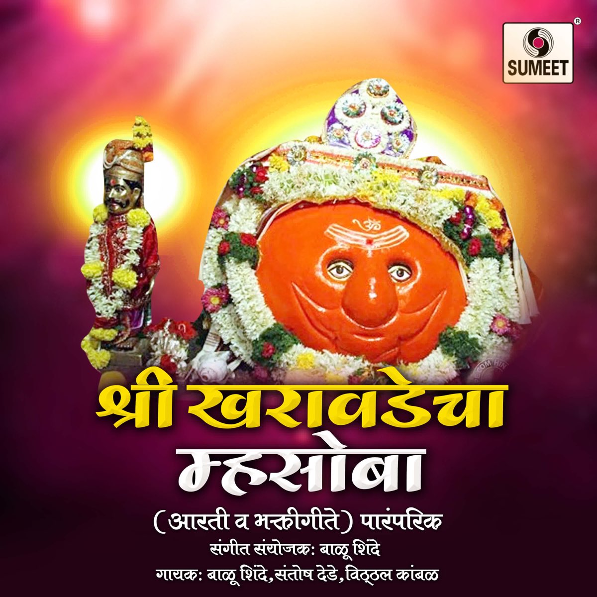 ‎Shree Kharavadecha Mhasoba - Album by Vitthal Kambale, Balu Shinde ...