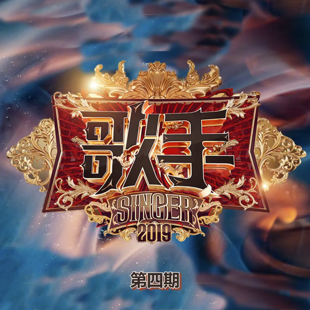 群星 - 歌手2019 (第四期 Live) (2019) [iTunes Plus AAC M4A]-新房子