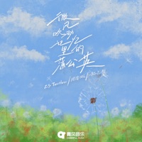 微风吹动记忆里的蒲公英 - Single - 23Twothree, 周周MG & 赵之影