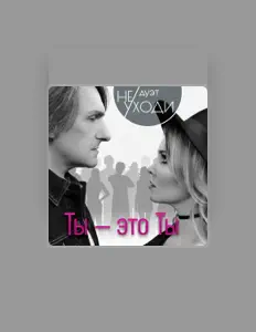 Ascolta Дуэт "Не уходи", guarda video musicali, leggi la biografia, vedi le date del tour & altro!