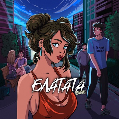 Блатата - Single