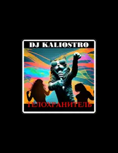收听 DJ Kaliostro、观看音乐视频、阅读小传、查看巡演日期等 ！