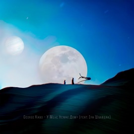 У Мене Немає Дому (feat. Іра Швайдак) George Kabo