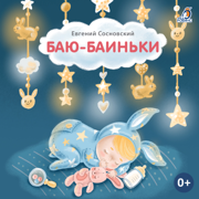 Баю-Баиньки - Евгений Сосновский