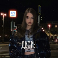 Дворы - Single - Дина Солнцева