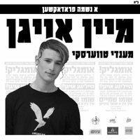 מיין אויגן - Single - Mendy Twerski