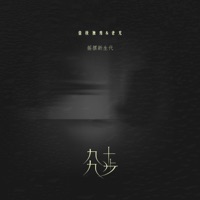 九十九步 (DJ版) - Single - 壹枝独秀, 摇摆新生代 & 老尤