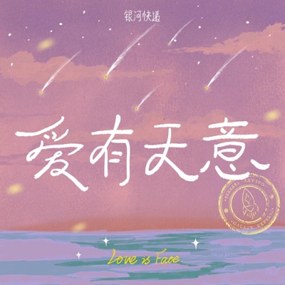 爱有天意 - Single