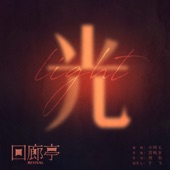 Light (Theme Song from Motion Picture "Revival") artwork