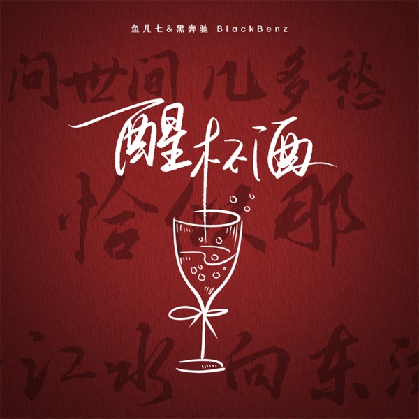 醒杯酒 - Single