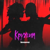 Кружим - Single - levaeva