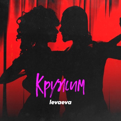 Кружим - Single