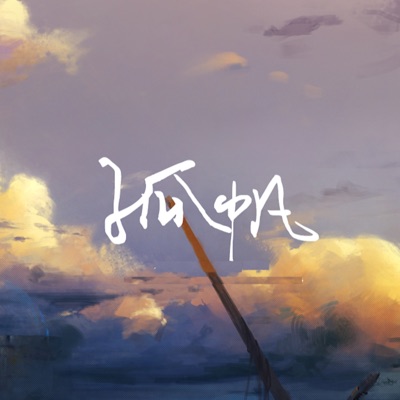 孤帆 (时之歌角色曲) - Single