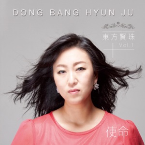 Dong Bang Hyun-Joo (동방현주) - Mission (사명) - 排舞 音樂