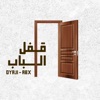 قفل الباب (feat. Abduallah Ahmed) - Single