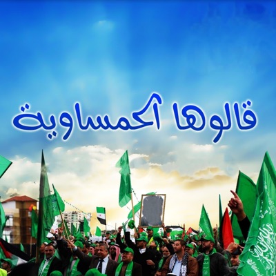 فريق غرباء للفن الاسلامي - Islamic Art Ghoraba band - قالوها الحمساوية (feat. ابراهيم الاحمد)
