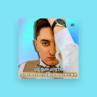 Listen to Ильвир Ахметов, watch music videos, read bio, see tour dates & more!