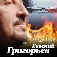 Дежавю - Single - Евгений Григорьев