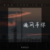 晚风予你 - Single