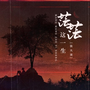茫茫这一生 - EP