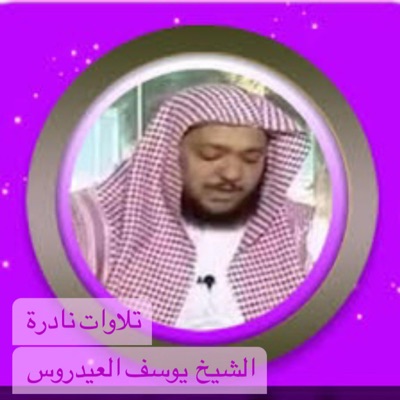 أمين طه العلمي - التلاوة المبكية للشيخ يوسف العيدروس من سورة الضحى إلى سورة الناس بجودة عالية جدا