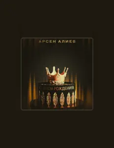Ouça Арсен Алиев, assista a videoclipes, leia a biografia, veja as datas das turnês e mais!