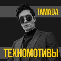ТЕХНОМОТИВЫ - Single - TAMADA