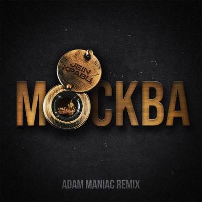 Москва (Adam Maniac Remix) - Single