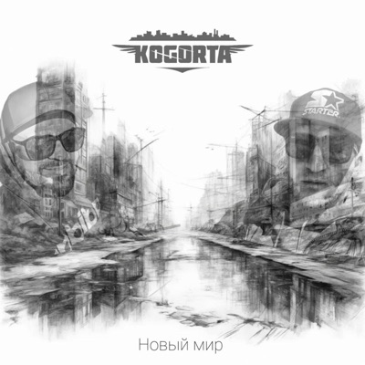 Новый Мир - Single
