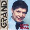 ЭДУАРД ХИЛЬ - КАТЮША